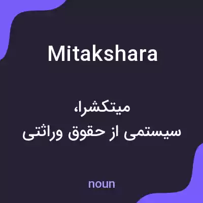 معنی mitakshara به فارسی معنی mitakshara به فارسی