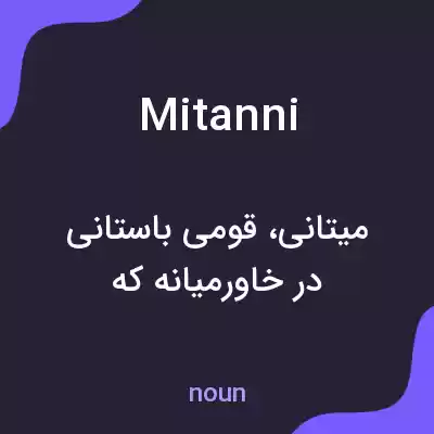 معنی mitanni به فارسی معنی mitanni به فارسی