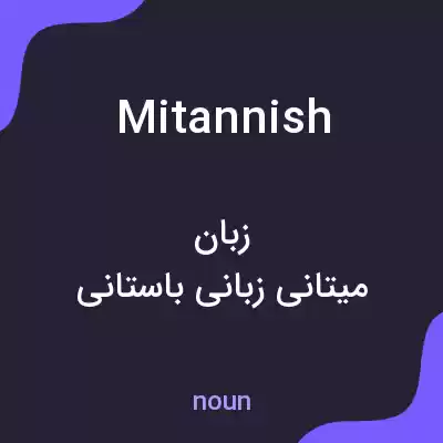 معنی mitannish به فارسی معنی mitannish به فارسی