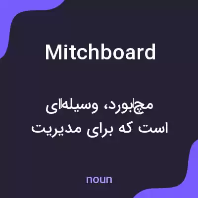 معنی mitchboard به فارسی معنی mitchboard به فارسی