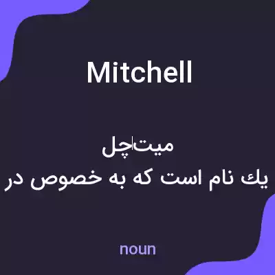 معنی mitchell به فارسی معنی mitchell به فارسی
