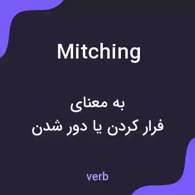 معنی mitching به فارسی معنی mitching به فارسی