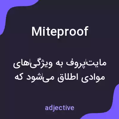 معنی miteproof به فارسی معنی miteproof به فارسی