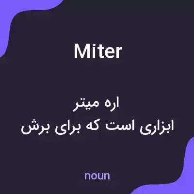 معنی miter به فارسی معنی miter به فارسی