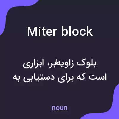 معنی miter block به فارسی معنی miter block به فارسی