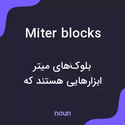 معنی miter blocks به فارسی معنی miter blocks به فارسی