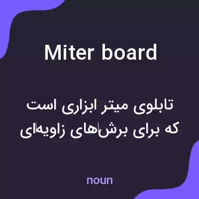 معنی miter board به فارسی معنی miter board به فارسی