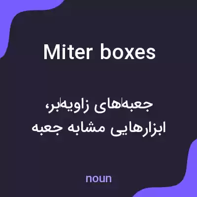 معنی miter boxes به فارسی معنی miter boxes به فارسی