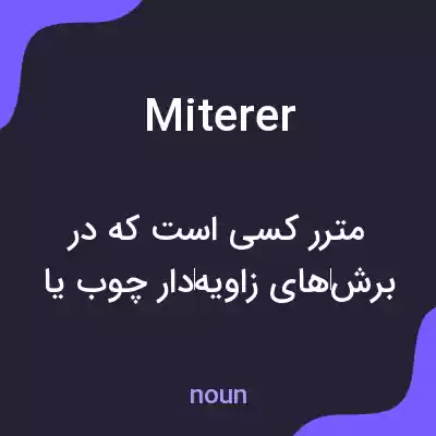 معنی miterer به فارسی معنی miterer به فارسی