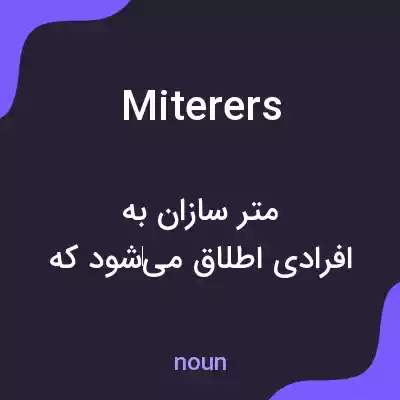 معنی miterers به فارسی معنی miterers به فارسی