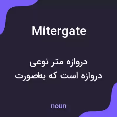 معنی mitergate به فارسی معنی mitergate به فارسی