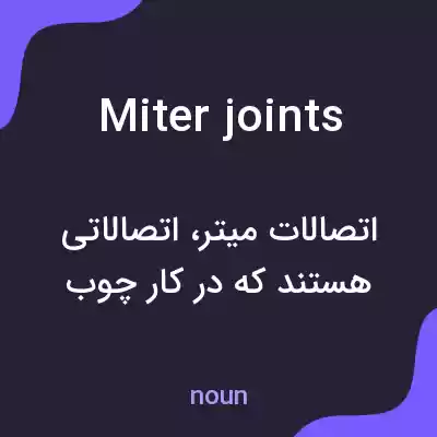 معنی miter joints به فارسی معنی miter joints به فارسی