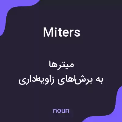 معنی miters به فارسی معنی miters به فارسی