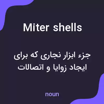 معنی miter shells به فارسی معنی miter shells به فارسی