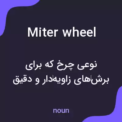 معنی miter wheel به فارسی معنی miter wheel به فارسی