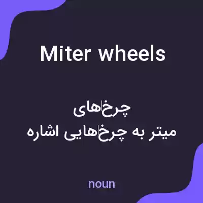 معنی miter wheels به فارسی معنی miter wheels به فارسی