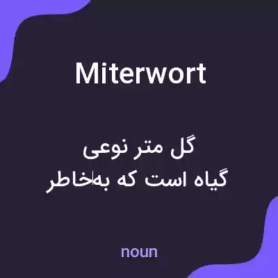 معنی miterwort به فارسی معنی miterwort به فارسی