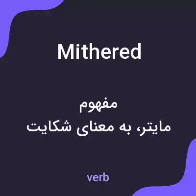 معنی mithered به فارسی معنی mithered به فارسی