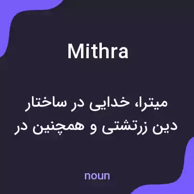 معنی mithra به فارسی معنی mithra به فارسی