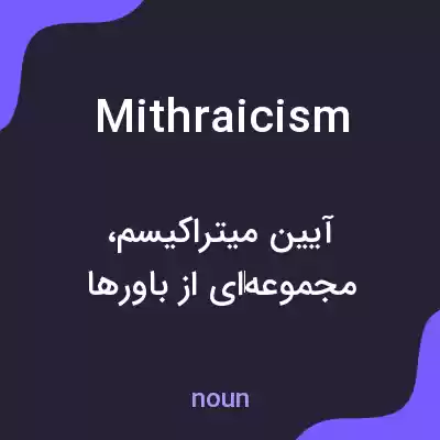 معنی mithraicism به فارسی