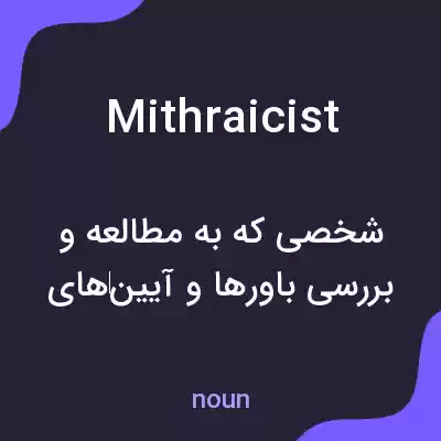 معنی mithraicist به فارسی معنی mithraicist به فارسی
