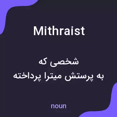 معنی mithraist به فارسی معنی mithraist به فارسی