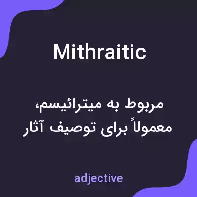 معنی mithraitic به فارسی معنی mithraitic به فارسی