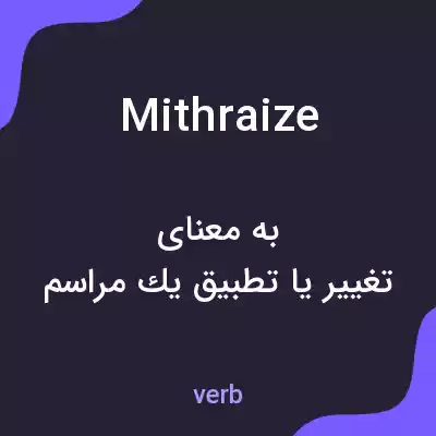 معنی mithraize به فارسی معنی mithraize به فارسی
