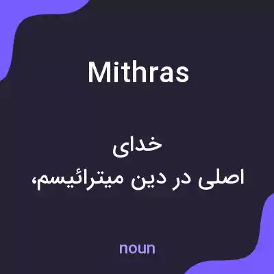 معنی mithras به فارسی