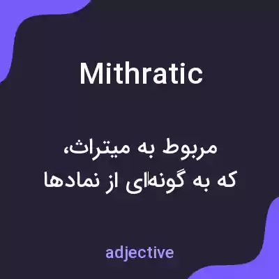 معنی mithratic به فارسی معنی mithratic به فارسی