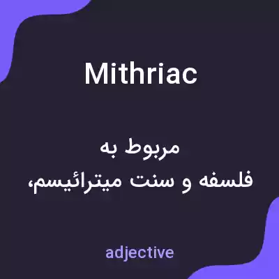 معنی mithriac به فارسی معنی mithriac به فارسی