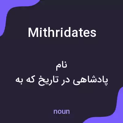 معنی mithridates به فارسی