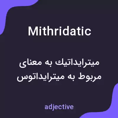 معنی mithridatic به فارسی