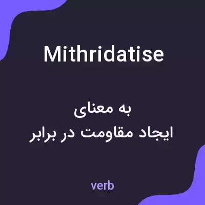 معنی mithridatise به فارسی معنی mithridatise به فارسی