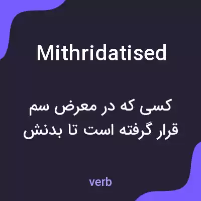 معنی mithridatised به فارسی معنی mithridatised به فارسی