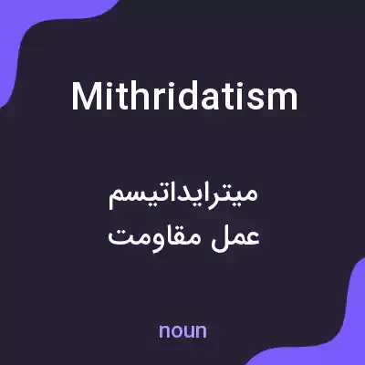 معنی mithridatism به فارسی معنی mithridatism به فارسی