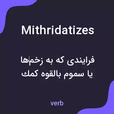 معنی mithridatizes به فارسی معنی mithridatizes به فارسی