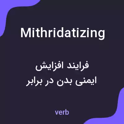 معنی mithridatizing به فارسی معنی mithridatizing به فارسی
