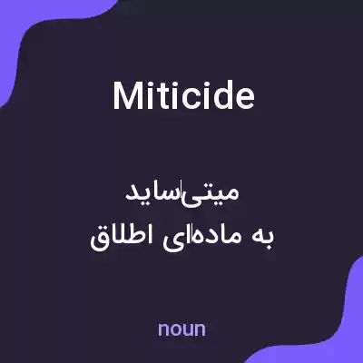 معنی miticide به فارسی معنی miticide به فارسی