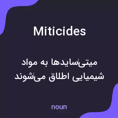 معنی miticides به فارسی معنی miticides به فارسی