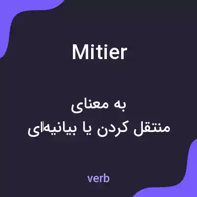 معنی mitier به فارسی معنی mitier به فارسی