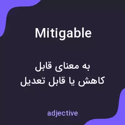 معنی mitigable به فارسی