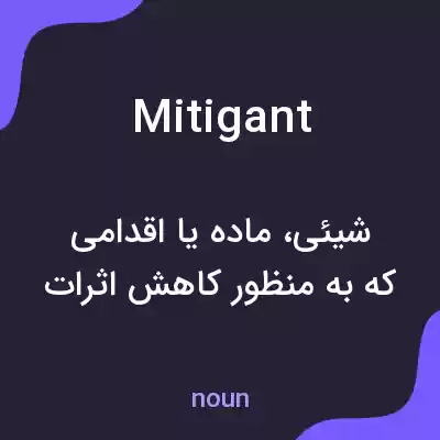 معنی mitigant به فارسی معنی mitigant به فارسی