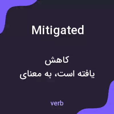 معنی mitigated به فارسی معنی mitigated به فارسی