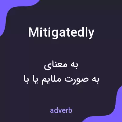 معنی mitigatedly به فارسی