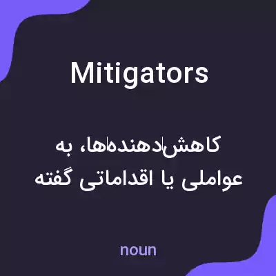 معنی mitigators به فارسی معنی mitigators به فارسی