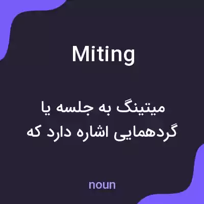 معنی miting به فارسی معنی miting به فارسی