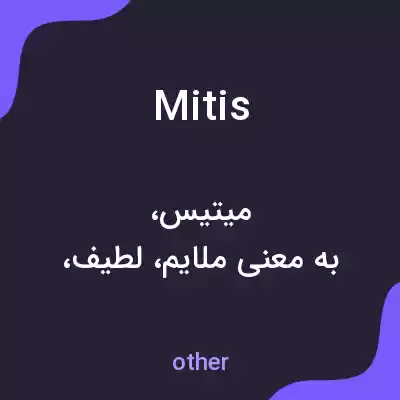معنی mitis به فارسی معنی mitis به فارسی