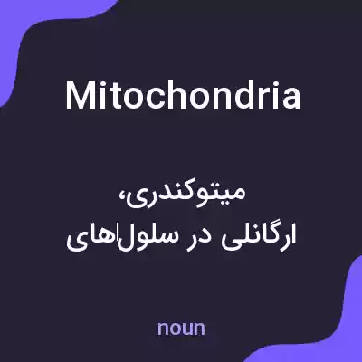 معنی mitochondria به فارسی معنی mitochondria به فارسی