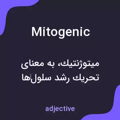 معنی mitogenic به فارسی معنی mitogenic به فارسی